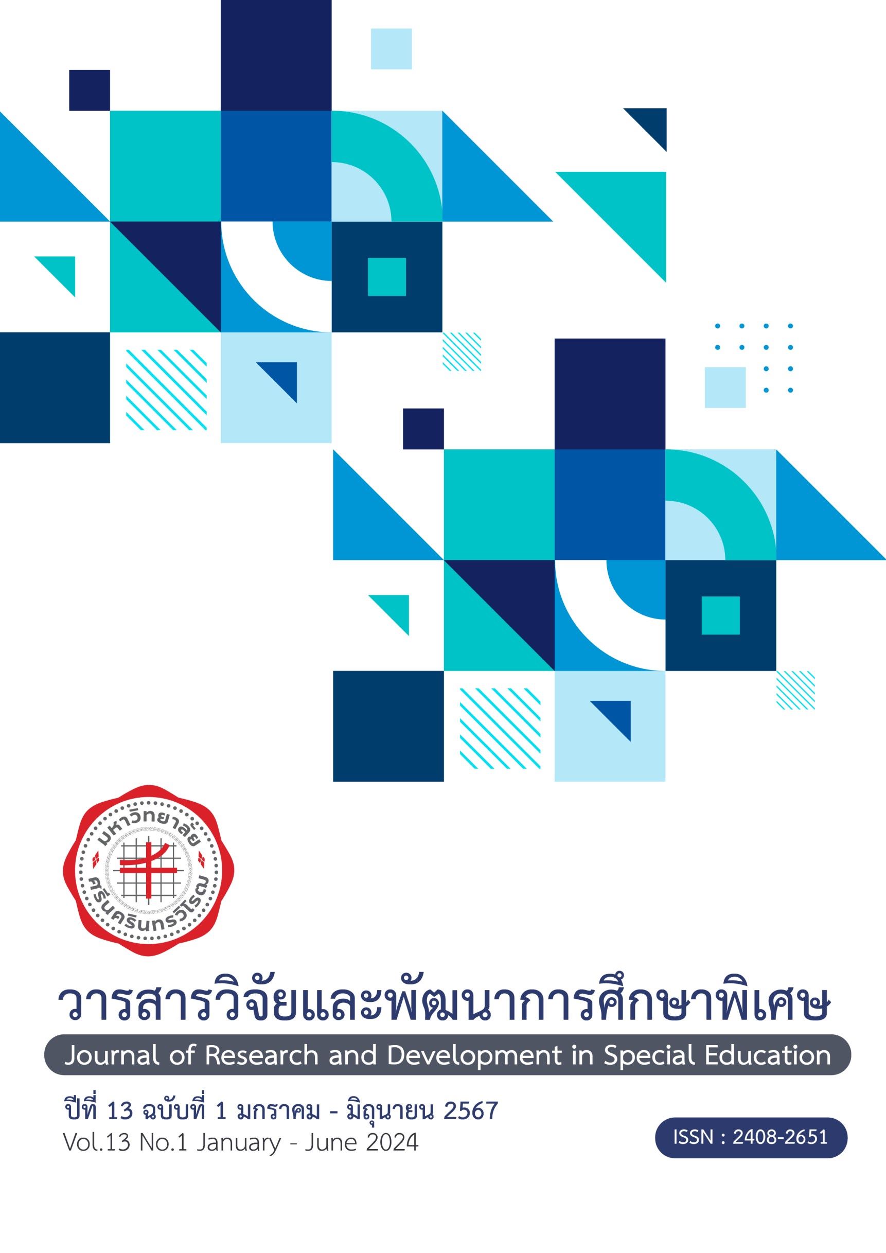 					View Vol. 13 No. 1 (2024): วารสารวิจัยและพัฒนาการศึกษาพิเศษ
				