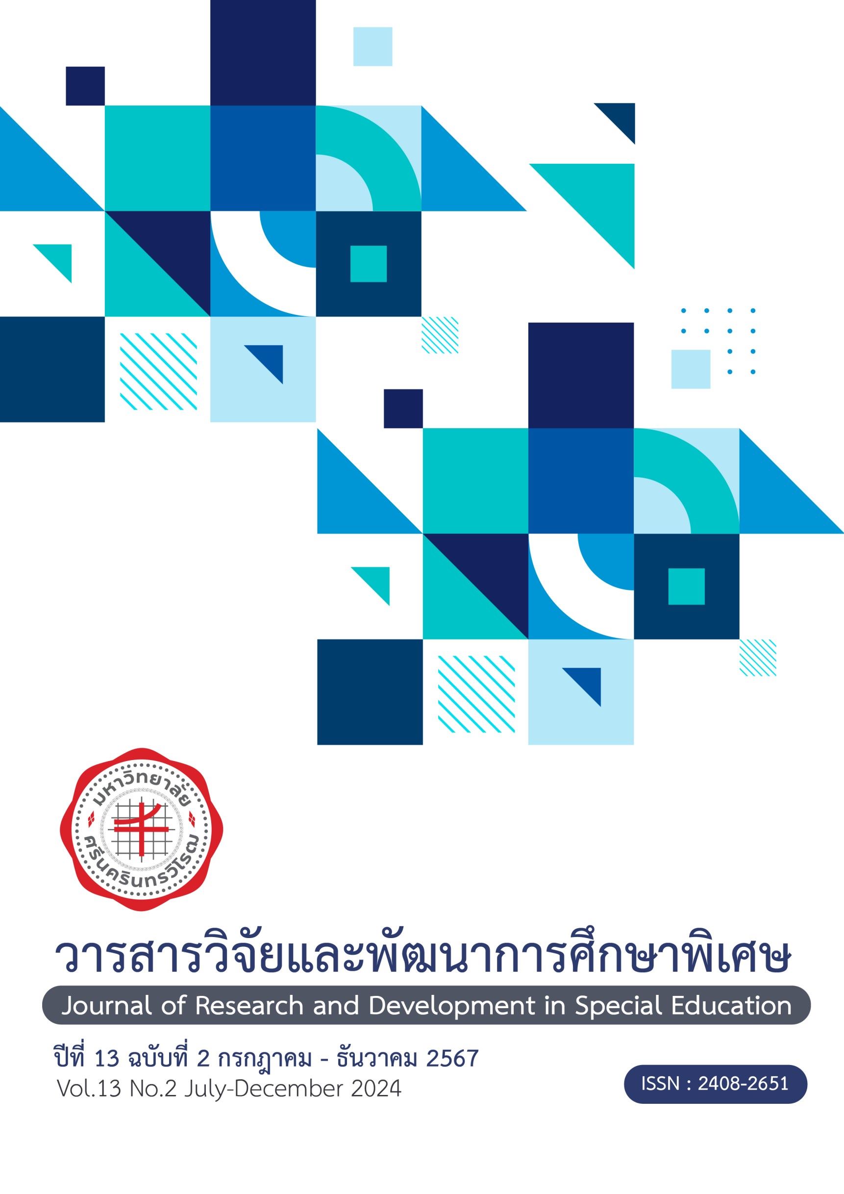 					View Vol. 13 No. 2 (2024): วารสารวิจัยและพัฒนาการศึกษาพิเศษ
				