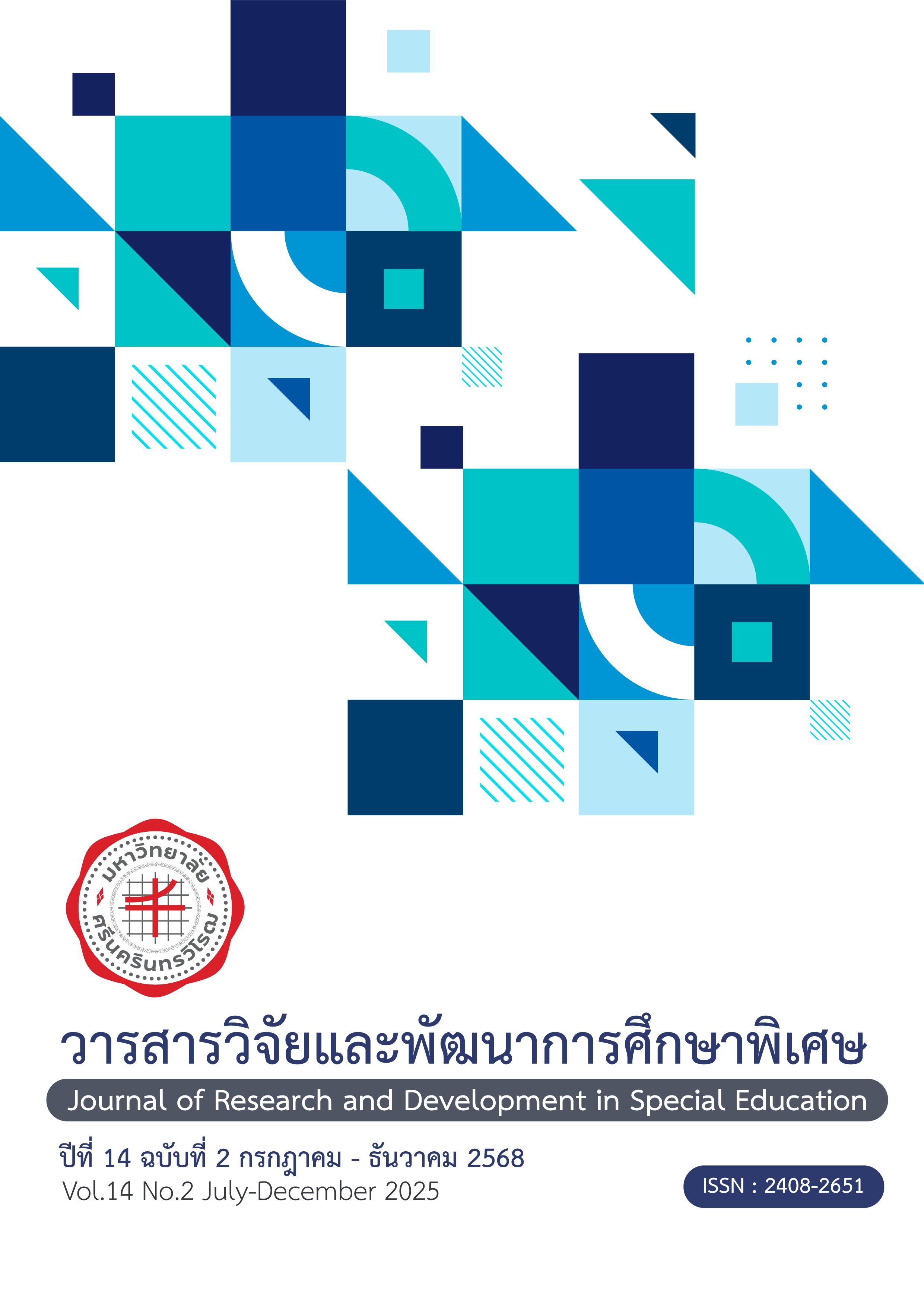 					View Vol. 14 No. 2 (2025): วารสารวิจัยและพัฒนาการศึกษาพิเศษ
				