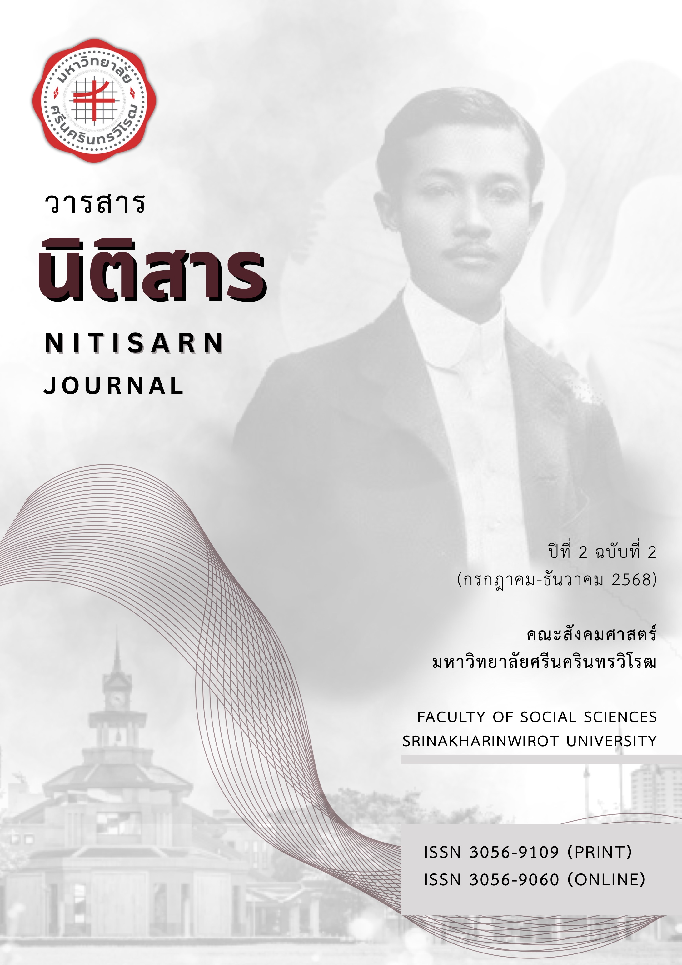 					View Vol. 2 No. 2 (2568): วารสารนิติสาร ปีที่ 2 ฉบับที่ 2 (กรกฎาคม-ธันวาคม 2568)
				