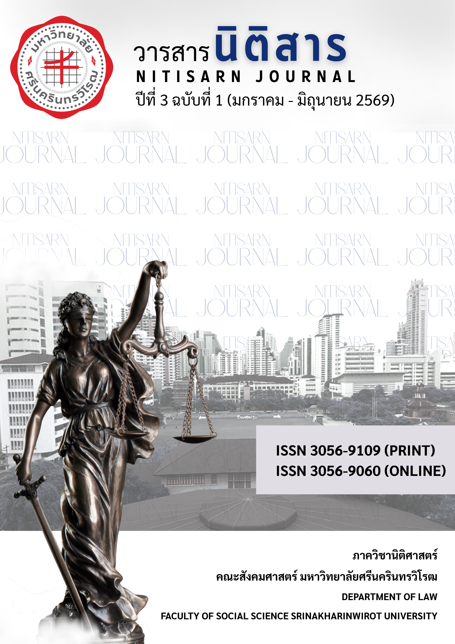 					View Vol. 3 No. 1 (2569): วารสารนิติสาร ปีที่ 3 ฉบับที่ 1 (มกราคม-มิถุนายน 2569)
				